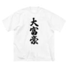 着る文字屋の大富豪 Big T-Shirt