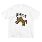 ミナミコアリクイ【のの】の肉食です【ピューマ】 ビッグシルエットTシャツ