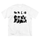 ニゴ猫　shopの私は最高 ビッグシルエットTシャツ