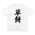 着る文字屋の草餅 Big T-Shirt