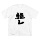 インテリア書道　YANYANの推しっ！！！ Big T-Shirt