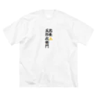 Hojo_Gorozaemonの五郎左衛門のグッズ その２ ビッグシルエットTシャツ