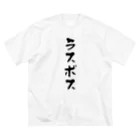 alonerbgのラスボス ビッグシルエットTシャツ