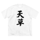 着る文字屋の天草 ビッグシルエットTシャツ