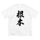 着る文字屋の根本 ビッグシルエットTシャツ