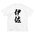 着る文字屋の伊佐 （地名） ビッグシルエットTシャツ