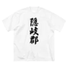 着る文字屋の隠岐郡 （地名） ビッグシルエットTシャツ