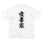 着る文字屋の愛妻家 Big T-Shirt