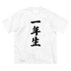 着る文字屋の一年生 Big T-Shirt