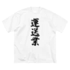 着る文字屋の運送業 Big T-Shirt