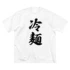 着る文字屋の冷麺 ビッグシルエットTシャツ