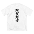 着る文字屋の阿賀野市 （地名） ビッグシルエットTシャツ