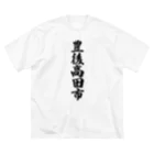 着る文字屋の豊後高田市 （地名） ビッグシルエットTシャツ