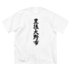 着る文字屋の豊後大野市 （地名） Big T-Shirt