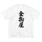 着る文字屋の金物屋 Big T-Shirt