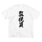 着る文字屋の監視員 ビッグシルエットTシャツ