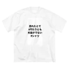 モチベーションはみんなの笑顔の売れたとて1円たりとも利益がでないTシャツ ビッグシルエットTシャツ