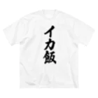 着る文字屋のイカ飯 ビッグシルエットTシャツ