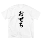 着る文字屋のおせち ビッグシルエットTシャツ