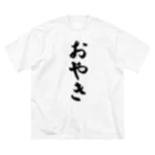 着る文字屋のおやき ビッグシルエットTシャツ