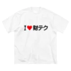 着る文字屋のI LOVE 財テク / アイラブ財テク ビッグシルエットTシャツ