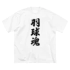 着る文字屋の羽球魂 ビッグシルエットTシャツ