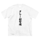 着る文字屋のクレー射撃魂 Big T-Shirt