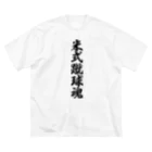 着る文字屋の米式蹴球魂 Big T-Shirt