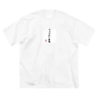 株式会社無敵の人の面白文字 Big T-Shirt