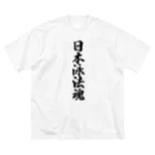 着る文字屋の日本泳法魂 ビッグシルエットTシャツ