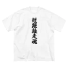 着る文字屋の短距離走魂 Big T-Shirt