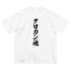 着る文字屋のクロカン魂 ビッグシルエットTシャツ