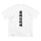 着る文字屋の器械体操魂 Big T-Shirt