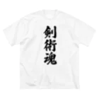 着る文字屋の剣術魂 ビッグシルエットTシャツ