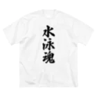 着る文字屋の水泳魂 ビッグシルエットTシャツ