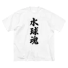 着る文字屋の水球魂 ビッグシルエットTシャツ