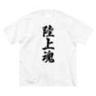 着る文字屋の陸上魂 ビッグシルエットTシャツ