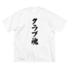 着る文字屋のクラブ魂 ビッグシルエットTシャツ