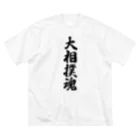 着る文字屋の大相撲魂 Big T-Shirt