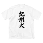 着る文字屋の紀州犬 Big T-Shirt