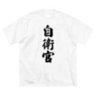 着る文字屋の自衛官 ビッグシルエットTシャツ