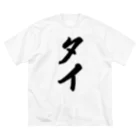 着る文字屋のタイ Big T-Shirt