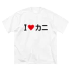 着る文字屋のI LOVE カニ / アイラブカニ Big T-Shirt