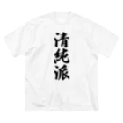 着る文字屋の清純派 ビッグシルエットTシャツ