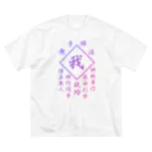 加藤亮の我 ビッグシルエットTシャツ