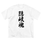 着る文字屋の隠岐魂 （地元魂） Big T-Shirt