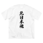 着る文字屋の北日本魂 （地元魂） ビッグシルエットTシャツ