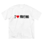 着る文字屋のI LOVE 飛行船 / アイラブ飛行船 ビッグシルエットTシャツ