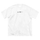 推しを愛するあまり着てしまったTシャツ製造所の推しに奉納したい。 Big T-Shirt