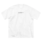 推しを愛するあまり着てしまったTシャツ製造所の推しに殺られたい。 Big T-Shirt